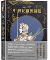 中世紀歐洲圖鑑（精裝）（日本知名全方面繪師「鈴木康士」繪製，以387幅精美插畫、地圖、照片、表格徹底解說中世紀的歐洲世界！）