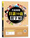 大家來寫日語50音習字帖（隨掃即聽QR Code日語50音語音檔 MP3）