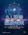 A.I.投資 贏接未來