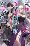 初始攻擊力為零的劍聖譚（1）（首刷限定版）