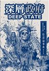深層政府DEEP STATE 陰謀論事典（增訂版）