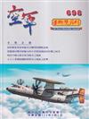 空軍學術雙月刊698(113/02)