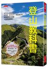 登山教科書：熱門登山課集結成書！從裝備、攀登技巧，到危機管理，全實景照片收錄，人氣教練親授。