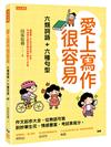 愛上寫作很容易－六類詞語＋六種句型：作文起步大全，從無話可寫到妙筆生花、情感豐富，考試拿高分。