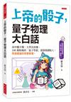 上帝的骰子，量子物理大白話：高中聽不懂、大學沒真懂，100萬粉絲的「量子學派」部落格創始人，用漫畫讓你笑著看懂。