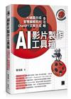 AI影片製作工具箱：AI繪圖合成 × 智慧編輯剪片 × ChatGPT文案生成全攻略