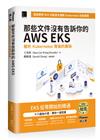 那些文件沒有告訴你的AWS EKS：解析Kubernetes背後的奧秘（iThome鐵人賽系列書）【軟精裝】