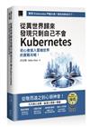 從異世界歸來發現只剩自己不會Kubernetes：初心者進入雲端世界的實戰攻略！（iThome鐵人賽系列書）【平裝】