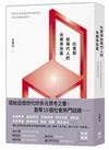 社會學給現代人的非標準答案：那些生活中讓你感到痛苦的，究竟是誰的問題？