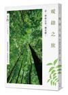 暖綠之旅：走，帶你去看一棵老樹！
