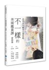 不一樣的美術鑑賞課——實踐篇：在作品中聽見心裡的歌