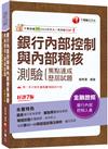 2024【圖表導引思考學習】銀行內部控制與內部稽核測驗 焦點速成+歷屆試題［七版］（銀行內部控制人員）