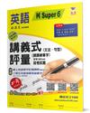 國小講義式評量：英語（5下）（何 Super 6）：5度角單字課課練＋字字QR Code