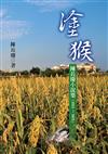 塗猴 : 陳長慶小說集(2021~2022)[軟精裝]