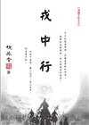 戎中行