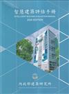 智慧建築評估手冊2024年版
