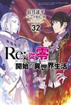 Re:從零開始的異世界生活（32）（限定版）