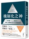 機制化之神【2024年日本最暢銷經營管理TOP1】：如何讓「人」動起來！為登上顛峰的全方位管理思維