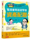 看漫畫零基礎學會 資產配置：讓你「沒事總有錢花，有事不怕花錢」