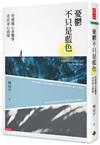 憂鬱不只是藍色：用德國心身醫學走出身心困境