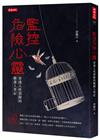 監控危險心靈：穿透人性裂隙的觀護人筆記
