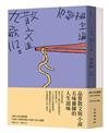 九歌112年文選套書（九歌112年散文選+九歌112年小說選）