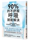 90%的不舒服，呼吸就能解決：拯救退化的肺功能！改善痠痛疲勞、睡眠障礙、情緒壓力，找回健康根本