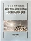 行政裁判實務教材 臺灣地區與大陸地區人民關係條例事件