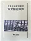 刑事裁判實務教材 過失傷害案件