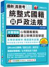 2024【拆解法條最實用】統整式國籍與戶政法規（高普考／地方特考／各類特考）