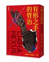 有形之手的管治：我與中共周旋三十年