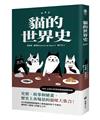 貓的世界史