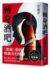 轉身酒吧