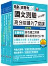 2024[共同科目]高普考／地方三四等課文版套書：天羅地網涵蓋考試應有概念，鋪天蓋地緊扣各類命題焦點