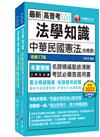 2024[法學知識]高普考／地方三四等課文版套書：從基礎到進階，逐步解說，實戰秘技指點應考關鍵！