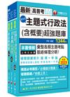2024[一般行政]普通考試／地方四等頻出題庫版套書：收錄完整必讀關鍵題型，解題易讀易懂易記！