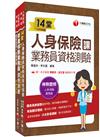 2024保險業初心者必備證照組合包：從基礎到進階，逐步解說，實戰秘技指點應考關鍵！