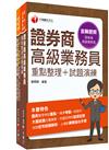 2024一石二鳥[高業+投信投顧]金融證照組合包：全方位參考書，含括趨勢分析與準備方向！