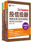 2024 4張證照一把罩[高業+投信投顧+理財+信託]（豪華版）金融證照組合包：全面收錄重點，以最短時間熟悉理解必考關鍵！