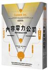 內容電力公司（增補更新版）︰用好內容玩出大事業