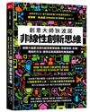 非線性創新思維︰創意大師狄波諾 鍛鍊大腦靈活度的創意練習經典，掌握發想、拆解、連結的方法，激發自我與團隊的無限創想