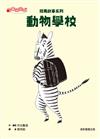 斑馬故事系列：動物學校
