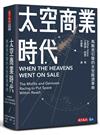 太空商業時代︰馬斯克引發的太空經濟革命
