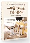 一把美工刀削出可愛小動物：我的第一本木雕手作書（三版）