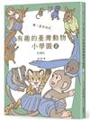 噢！原來如此 有趣的臺灣動物小學園2.校慶啦