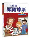 大偵探福爾摩斯（1）肥鵝肚裡的藍寶石