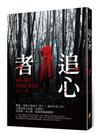 追心者
