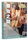 吉他手冊系列叢書－彈指之間（十九版）