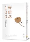 好信念100（平裝版）賽斯心法・許添盛醫師箴言集