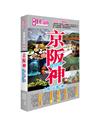 《京阪神 玩盡全關西！》2024-25激新版